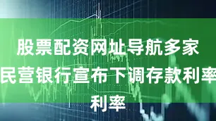 股票配资网址导航多家民营银行宣布下调存款利率