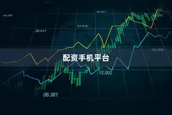 配资手机平台