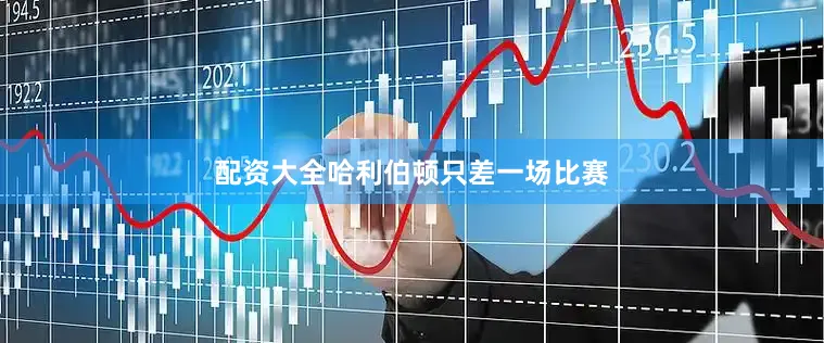 配资大全哈利伯顿只差一场比赛