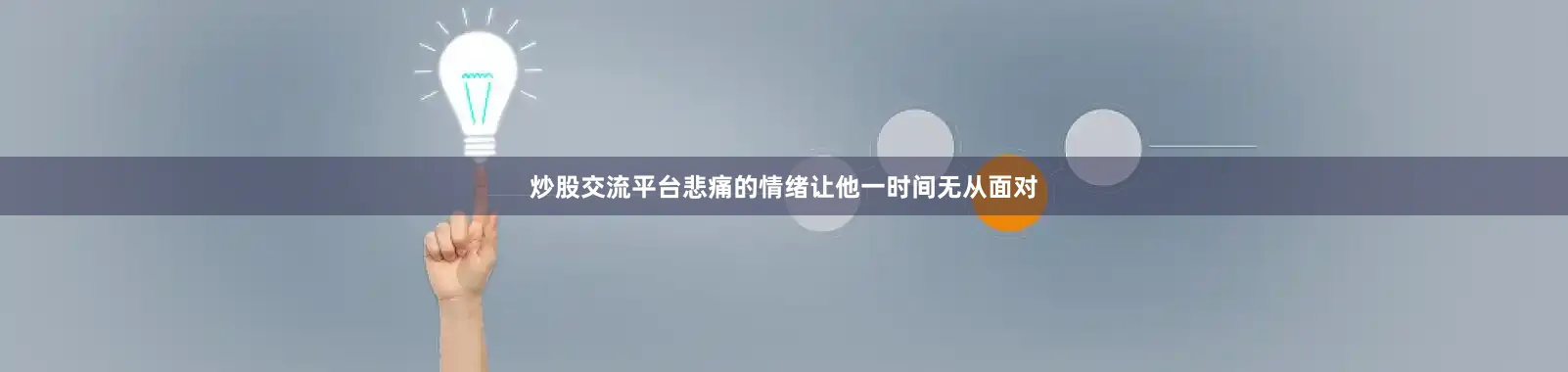 炒股交流平台悲痛的情绪让他一时间无从面对