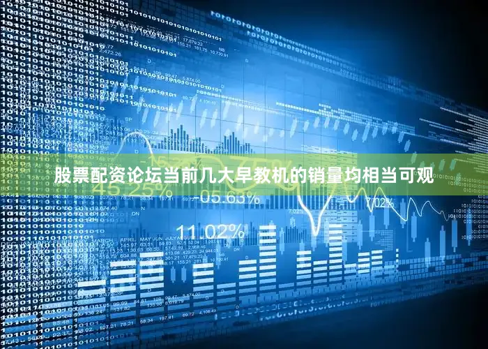 股票配资论坛当前几大早教机的销量均相当可观