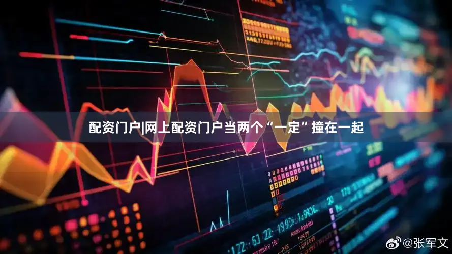配资门户|网上配资门户当两个“一定”撞在一起