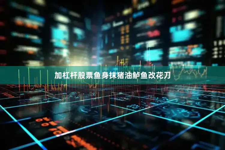 加杠杆股票鱼身抹猪油鲈鱼改花刀