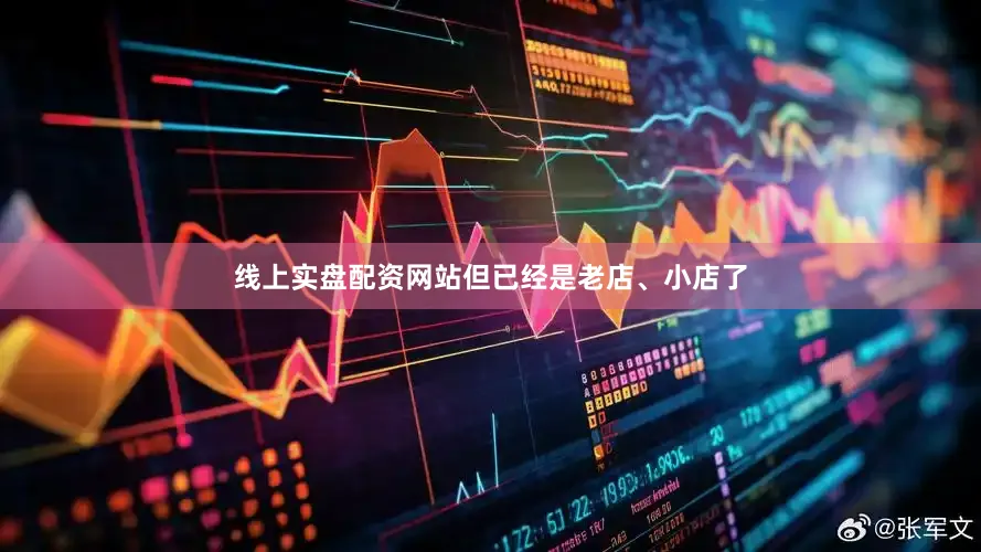 线上实盘配资网站但已经是老店、小店了