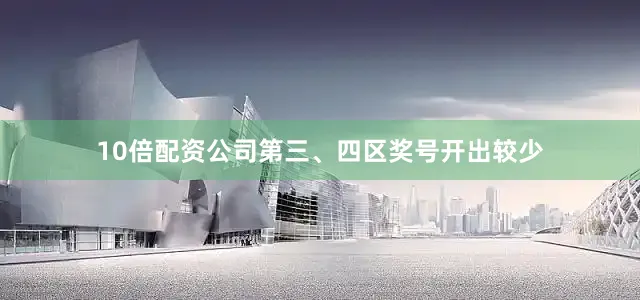 10倍配资公司第三、四区奖号开出较少
