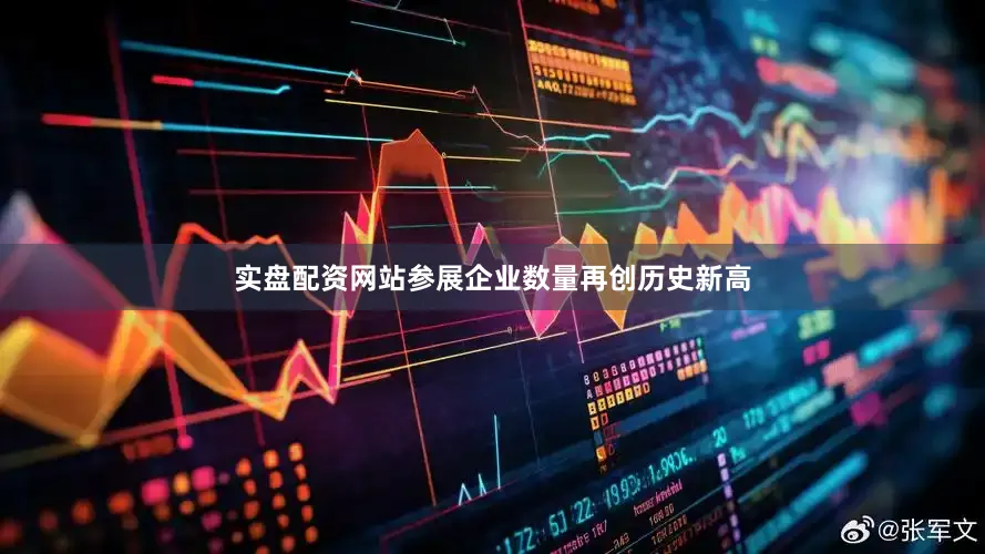 实盘配资网站参展企业数量再创历史新高