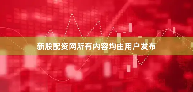 新股配资网所有内容均由用户发布