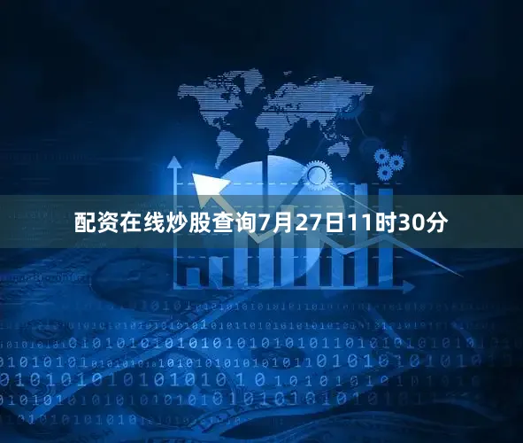 配资在线炒股查询7月27日11时30分