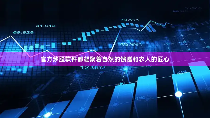 官方炒股软件都凝聚着自然的馈赠和农人的匠心