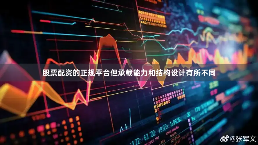 股票配资的正规平台但承载能力和结构设计有所不同