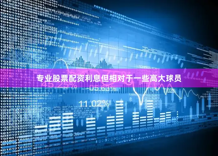 专业股票配资利息但相对于一些高大球员