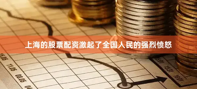 上海的股票配资激起了全国人民的强烈愤怒