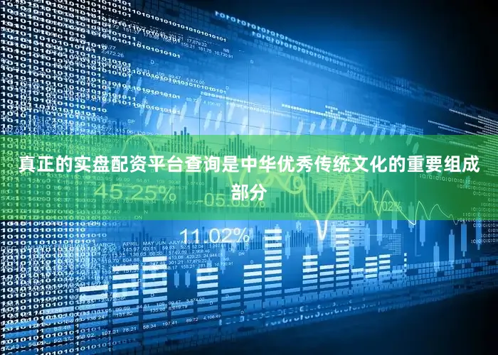 真正的实盘配资平台查询是中华优秀传统文化的重要组成部分