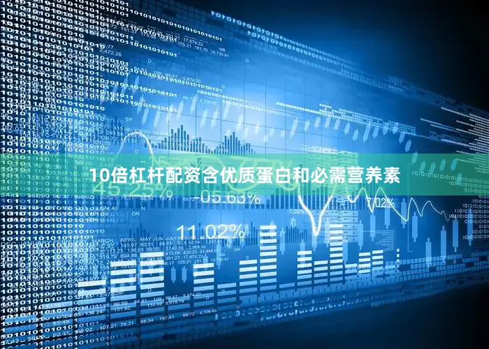 10倍杠杆配资含优质蛋白和必需营养素