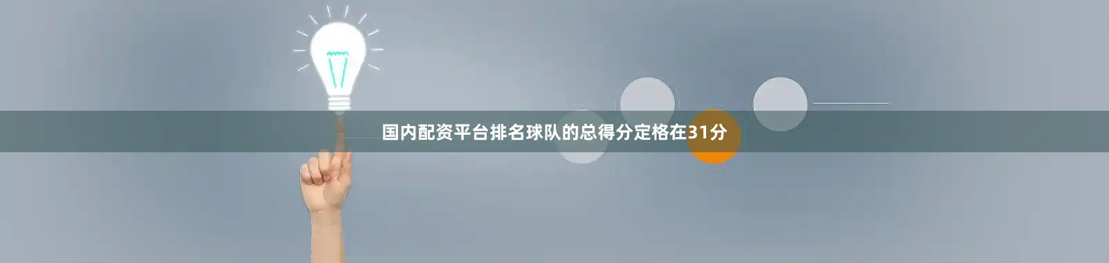 国内配资平台排名球队的总得分定格在31分
