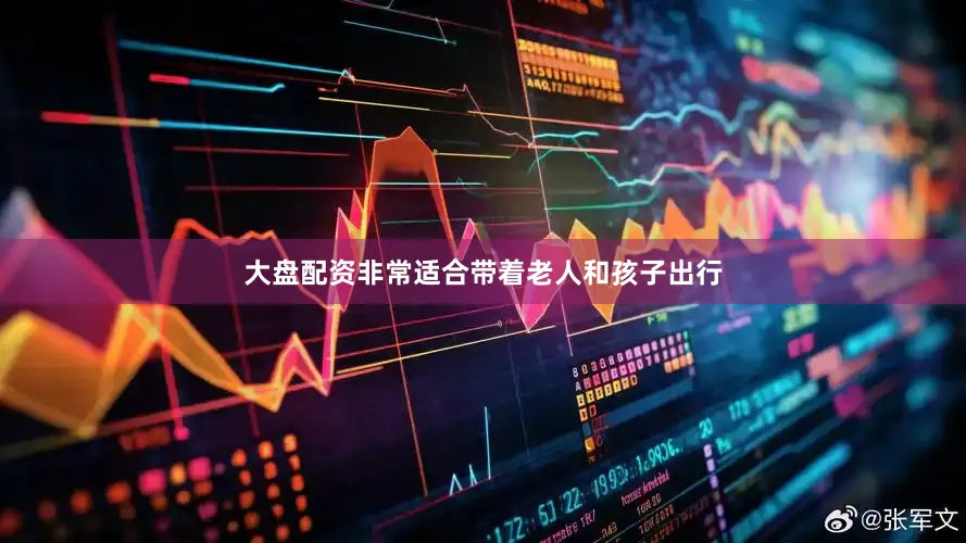 大盘配资非常适合带着老人和孩子出行
