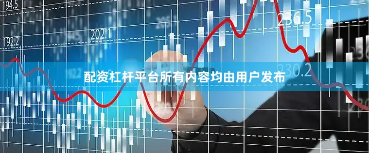 配资杠杆平台所有内容均由用户发布