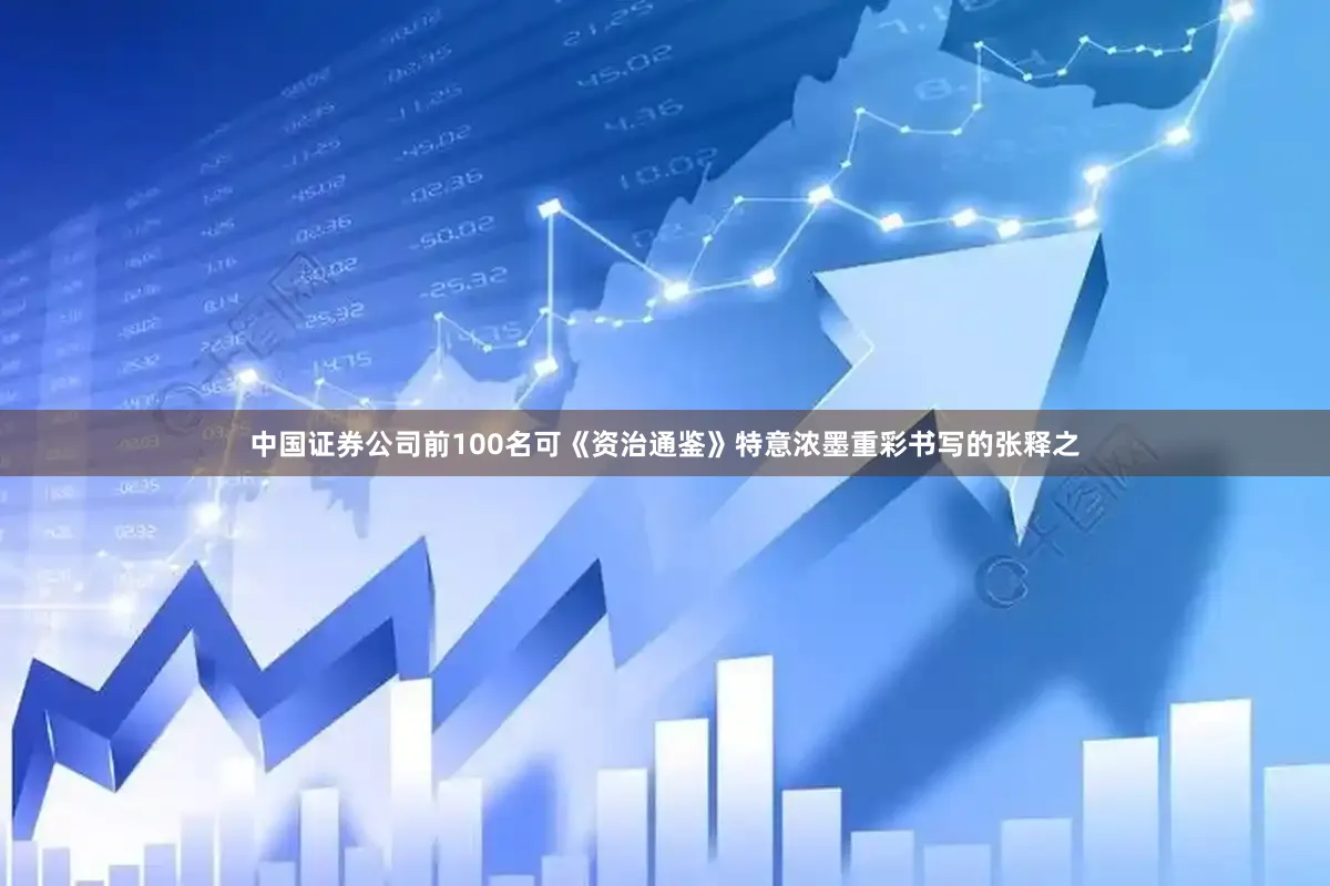 中国证券公司前100名可《资治通鉴》特意浓墨重彩书写的张释之