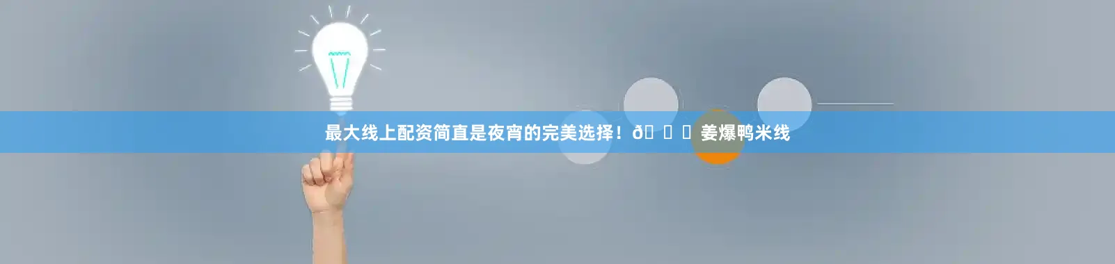 最大线上配资简直是夜宵的完美选择！🎉姜爆鸭米线