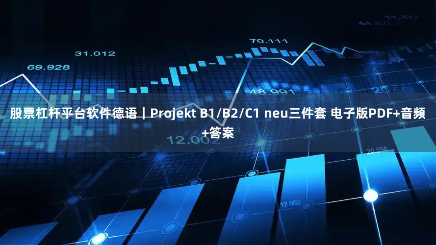 股票杠杆平台软件德语｜Projekt B1/B2/C1 neu三件套 电子版PDF+音频+答案