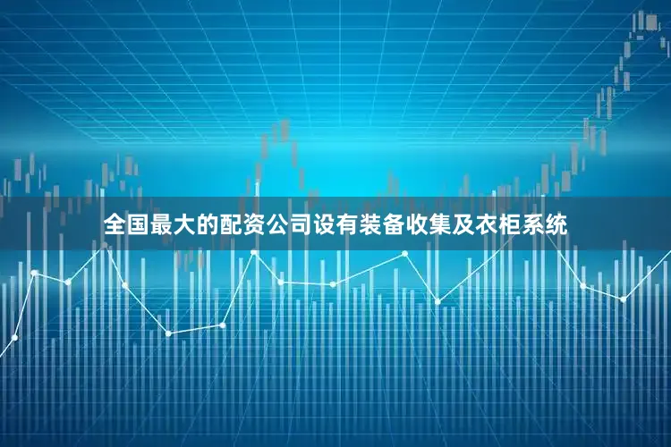 全国最大的配资公司设有装备收集及衣柜系统