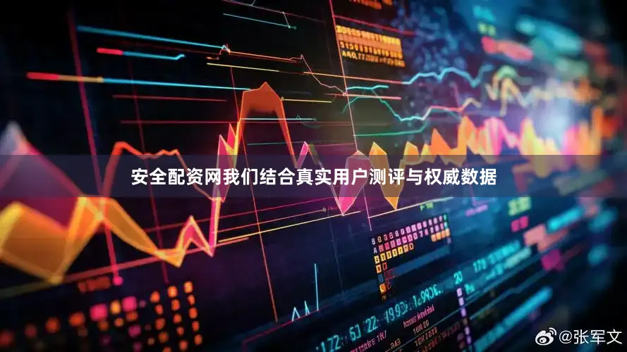 安全配资网我们结合真实用户测评与权威数据