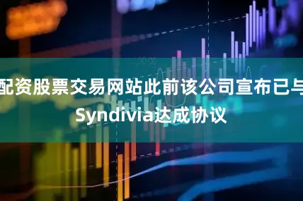 配资股票交易网站此前该公司宣布已与Syndivia达成协议